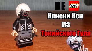 Обзор "ЛЕГО" фигурки Канеки Кена из Токийского Гуля