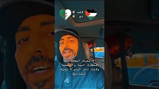 رسالة الى اخواننا في الجزائر 🇩🇿❤️🇵🇸💪✌️#الجزائر #فلسطين #غزة