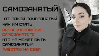 Самозанятые. Как стать самозанятым/Налогообложение самозанятых/Кто может быть самозанятым