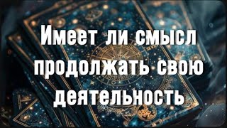 ИМЕЕТ ЛИ СМЫСЛ ПРОДОЛЖАТЬ СВОЮ ДЕЯТЕЛЬНОСТЬ 🤷🏻‍♀️🧐 ЧЕГО ПО ИТОГУ СМОЖЕТЕ ДОСТИЧЬ ⁉️🎁💸💰