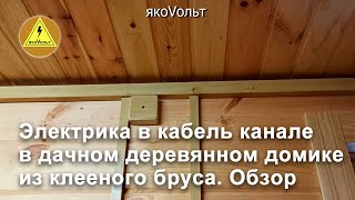 Электрика в кабель канале в дачном деревянном домике из клееного бруса  Обзор