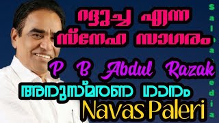 റദ്ദുച്ച എന്ന സ്നേഹ സാഗരം|പി ബി അബ്ദുൽ റസാഖ് അനുസ്മരണ ഗാനം|നവാസ്|Navas paleri singing about radducha