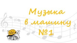 🚕20 МИКСОВ В МАШИНУ🔊 СБОРНИК КРУТЫХ ТРЕКОВ🚕