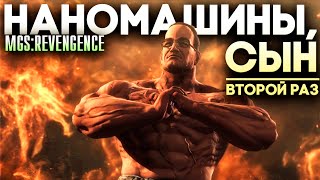 СТРИМ ДЛЯ ПОДПИСЧИКА - Возвращение наномашины, сына ► Metal Gear Rising Прохождение Часть 2