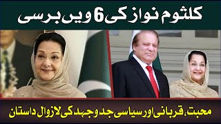 Kulsoom Nawaz Ki 6th Barsi | Muhabat | qurbani | aur Siyasi Jadojehd ki Lazawal Dastaan.