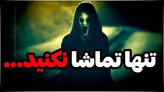 اگه تنها نگاه کنی شب نمی تونی بخوابی؟😱 ویدیو های ترسناک ماورایی