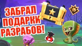 Секретный Сундук! Подарки Ютуберу От Разрабов! Статист. Ct4tist. Zooba.