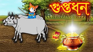 গুপ্ত ধন hidden treasure | FoxCartoon | Fairy Tales |Bangla Cartoon | vairal Cartoon  |