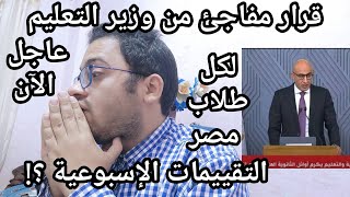 ايه اللي بيحصل ده !! قرار وزير التعليم اللي قلب الدنيا لكل طلاب مصر اليوم والتنفيذ فورا !!!