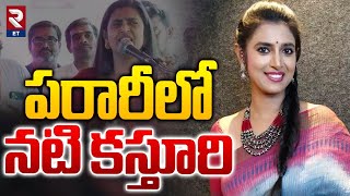 Tamil Actress Kasturi Escape | పరారీలో నటి కస్తూరి | RTV Entertainment