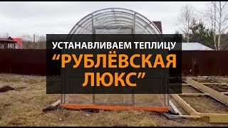 Установка теплицы "Рублевская Люкс"