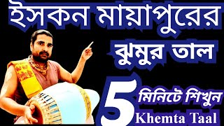 How To Learn Khemta Lesson || Khemta Lesson For Bhajan || Mridanga Lesson 569