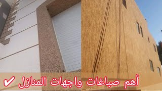 اهم انواع صباغات الواجهات في المغرب