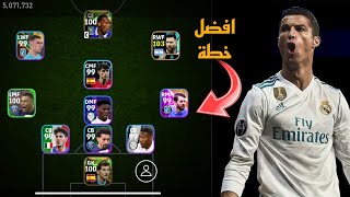 افضل 7 تشكيلات نادرة بعد التحديث 🔥 efootball mobile و خطة 3133 في بيس 2024 🌜