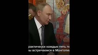 Владимир Путин Посетил Монголию#shorts