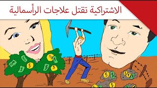 الاشتراكية تقتل علاجات الرأسمالية