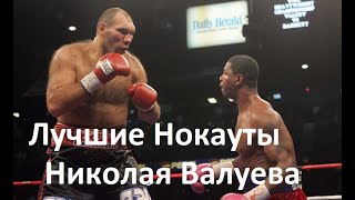 Легенда бокса. Николай Валуев - Лучшие Нокауты