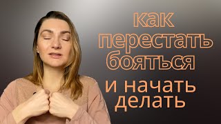 Есть ли средства от неуверенности и застенчивости? Как начать делать то, что страшно?