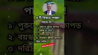 চারটি বিষয়ের কখনোই লজ্জা পাবেন না, #motivation বিল গেটস,