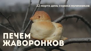 Урок 27. Печем жаворонки