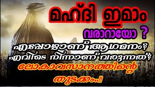 മഹ്ദിഇമാം ലോകാവസാനത്തിന്റെ ഏറ്റവും വലിയലക്ഷണം|MahdiImam is the greatest sign of the end of the world