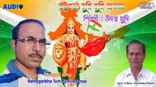 Ratnagarbha Tumi Tumi Ananya | Uday Mudi | Bengali Patriotic Song