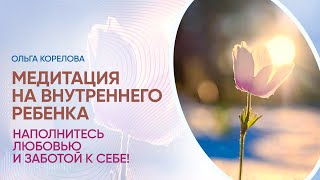 Медитация на внутреннего ребёнка, наполнение себя любовью и заботой