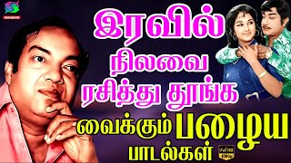 இரவில் நிலவை ரசித்து தூங்க வைக்கும் பழைய பாடல்கள் | Iravil Nilavai Rasithu Thoonga Vaikkum Padalgal