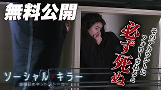 【🎥本編無料公開中🎥】『ソーシャル・キラー　金曜日のネットストーカー　』（吹替版）