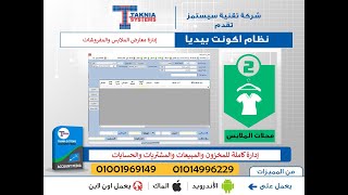 برنامج كاشير محلات الملابس والاحذيه اكونت بيديا ( فاتورة بيع + ملخص مبيعات ) 01001969149