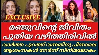 മഞ്ജുവിന്റെ ജീവിതം വലിയ വഴിതിരിവിലേക്ക്||ആശംസകൾ നേർന്ന് സിനിമലോകം||Manjuwarrier||Chalakkudi||