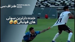 خنده دار ترین سوتی های فوتبالی😂😂 -- پرسپولیس اف سی نیوز