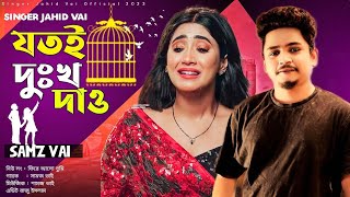 new song শামজ ভাই নতুন গান jotoi dukho.Dev যত দুঃখ দাও আমারে  Bangla new song 2023 Jahid Vai