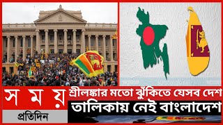 শ্রীলঙ্কার মতো ঝুঁকিতে যেসব দেশ, তালিকায় নেই বাংলাদেশ||শ্রীলঙ্কার আজকের খবর||সর্বশেষ সংবাদ||