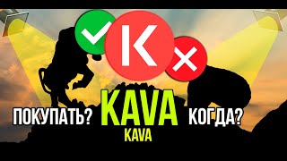 KAVA стоит ли покупать и когда? Разбираем плюсы и минусы криптовалюты.