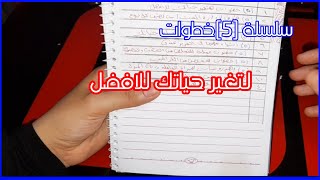 سلسلة{5} خطوات لحياة أفضل 👌ا،ب حياة أبدى معايا من الاول وغيرى حياتك