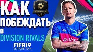 КАК СТАБИЛЬНО ПОБЕЖДАТЬ В DIVISION RIVALS|HOW TO STABLE TO WIN IN DIVISION RIVALS