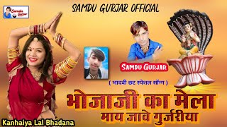 भोजाजी का मेला माय जावे गुर्जरीया | भादवी छट स्पेशल सॉन्ग | Singer Samdu Gurjar | समदु गुर्जर