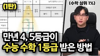 수능 수학 1등급 받는 방법