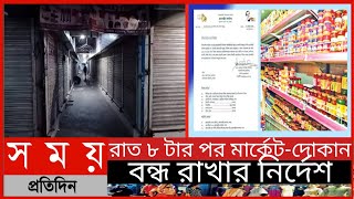 রাত ৮ টার পর মার্কেট-দোকান বন্ধ রাখার নির্দেশ || Somoy Tv News ||