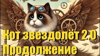 «Кот звездолёт 2.0» панк рок AI плюс 2 куплета