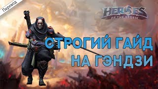 Строгий гайд на Гэндзи | RyomaGG | Heroes of the Storm | На Русском