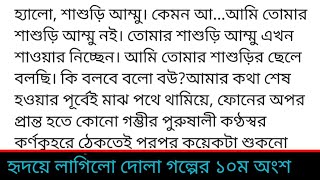 হৃদয়ে_লাগিল_দোলা নুসাইবা_জান্নাত_আরহা গল্পের ১০ম অংশ নিকষ কালো রাত্রির পর পৃথিবীর বুকেতে ঘটেছে আলো