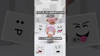 Я уже выбрал,а ты? #roblox #игра #смешное #интересное #роблокс