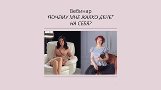 Почему мне жалко денег на себя? Вебинар