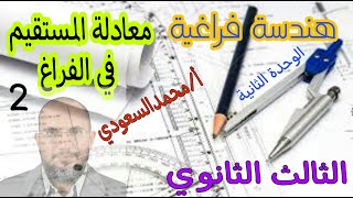 معادلة المستقيم في الفراغ ، تابع الدرس1 ، هندسة فراغية ، الثالث الثانوي