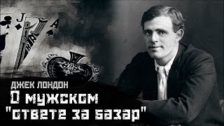 ДЖЕК ЛОНДОН: О мужском слове и мужском характере / Ночь на Гобото (обзор книги) // СМЫСЛ.doc