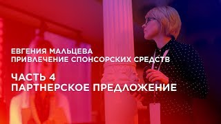 курс "Привлечение спонсорских средств". Часть 4. Партнерское предложение