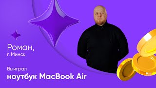 Роман из Минска выиграл MacBook Air!