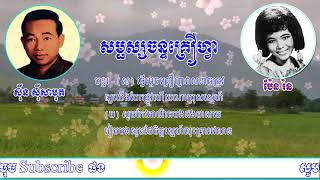 សម្ផស្សចន្ទគ្រឿហ្វា-ស៊ីន ស៊ីសាមុត និង ប៉ែន រ៉ន, Samphors Chan Kroeu Fa - Samouth & Pen Ron